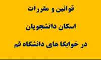 مقررات سکونت در خوابگاه های دانشجویی دانشگاه قم